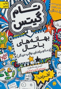 تام گیتس 2